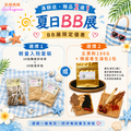 夏日BB展贈品 2選1 （記得將贈品加入購物車）