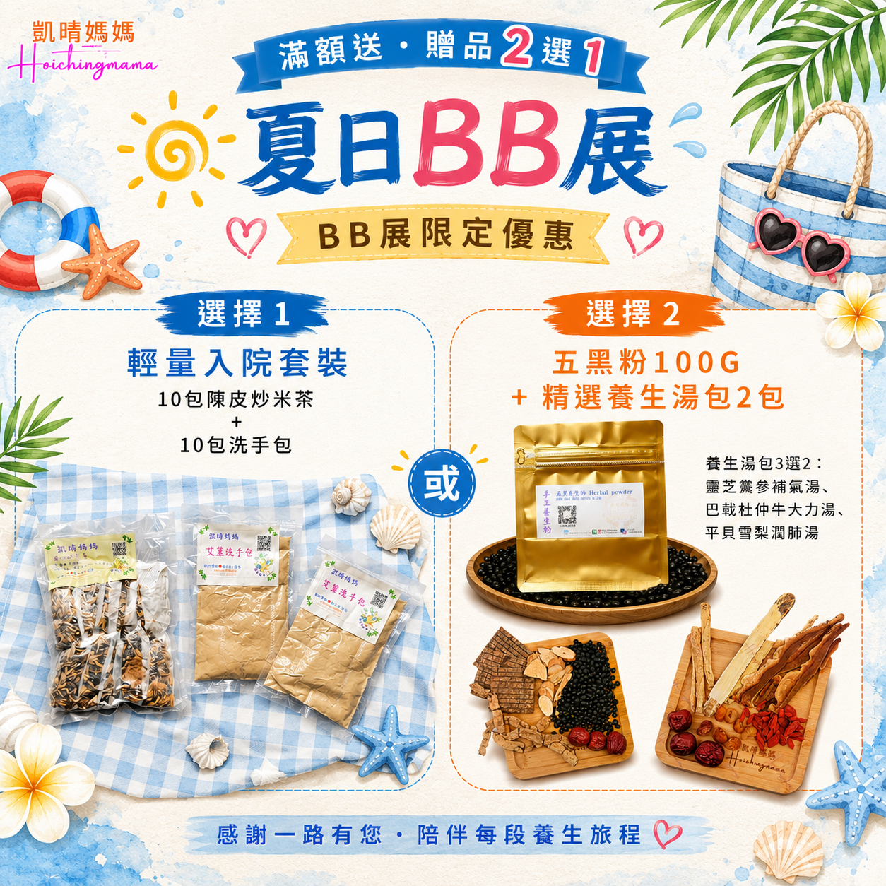 夏日BB展贈品 2選1 （記得將贈品加入購物車）