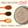 有機三色炒米茶粉