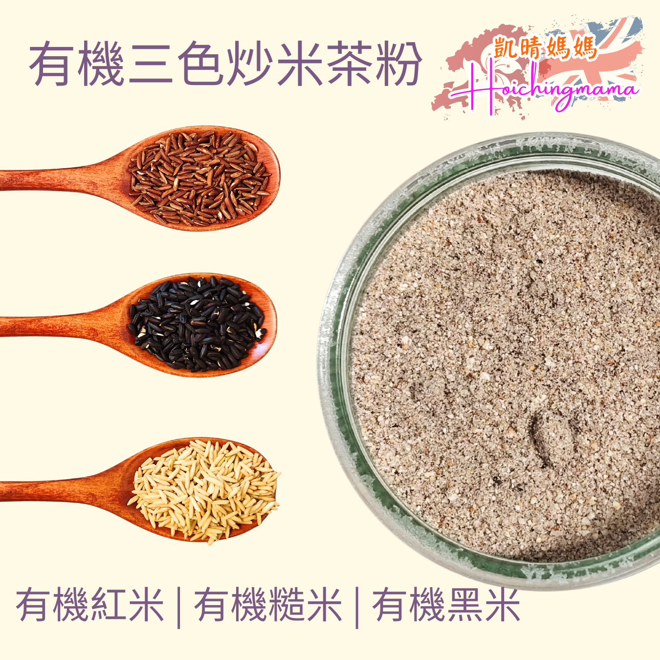 有機三色炒米茶粉