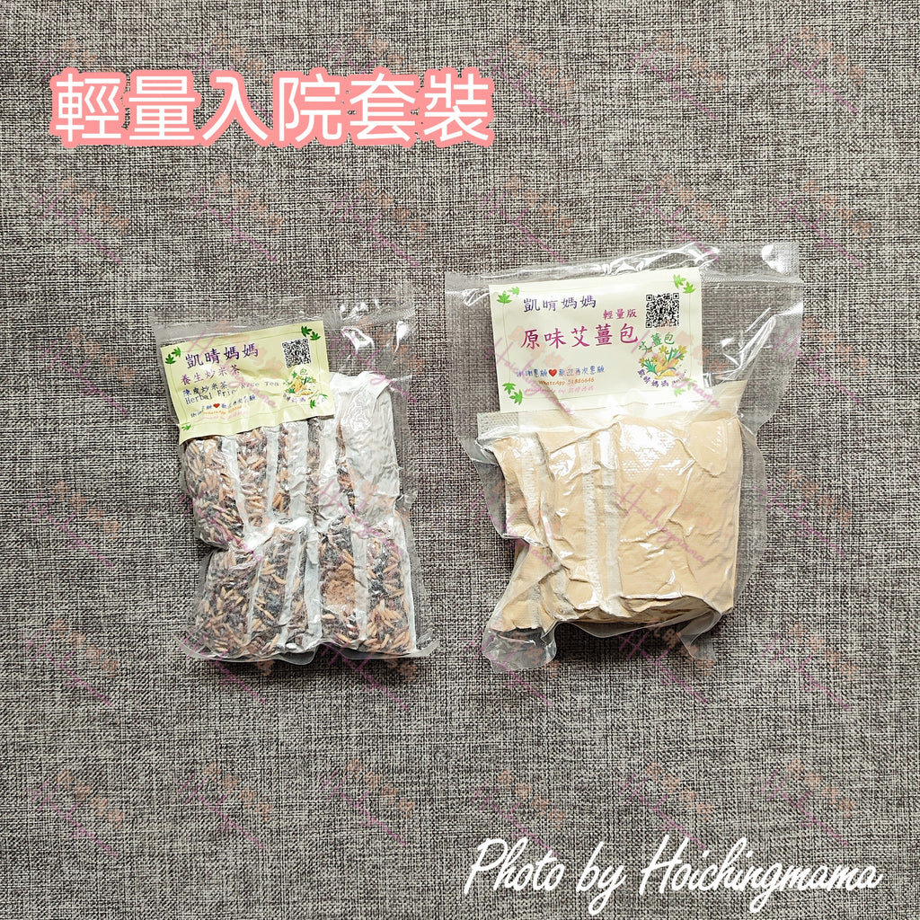 🌹【輕量入院套裝】｜艾薑沖涼包+炒米茶・入院即用 × 暖身調理