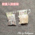 🌹【輕量入院套裝】｜艾薑沖涼包+炒米茶・入院即用 × 暖身調理