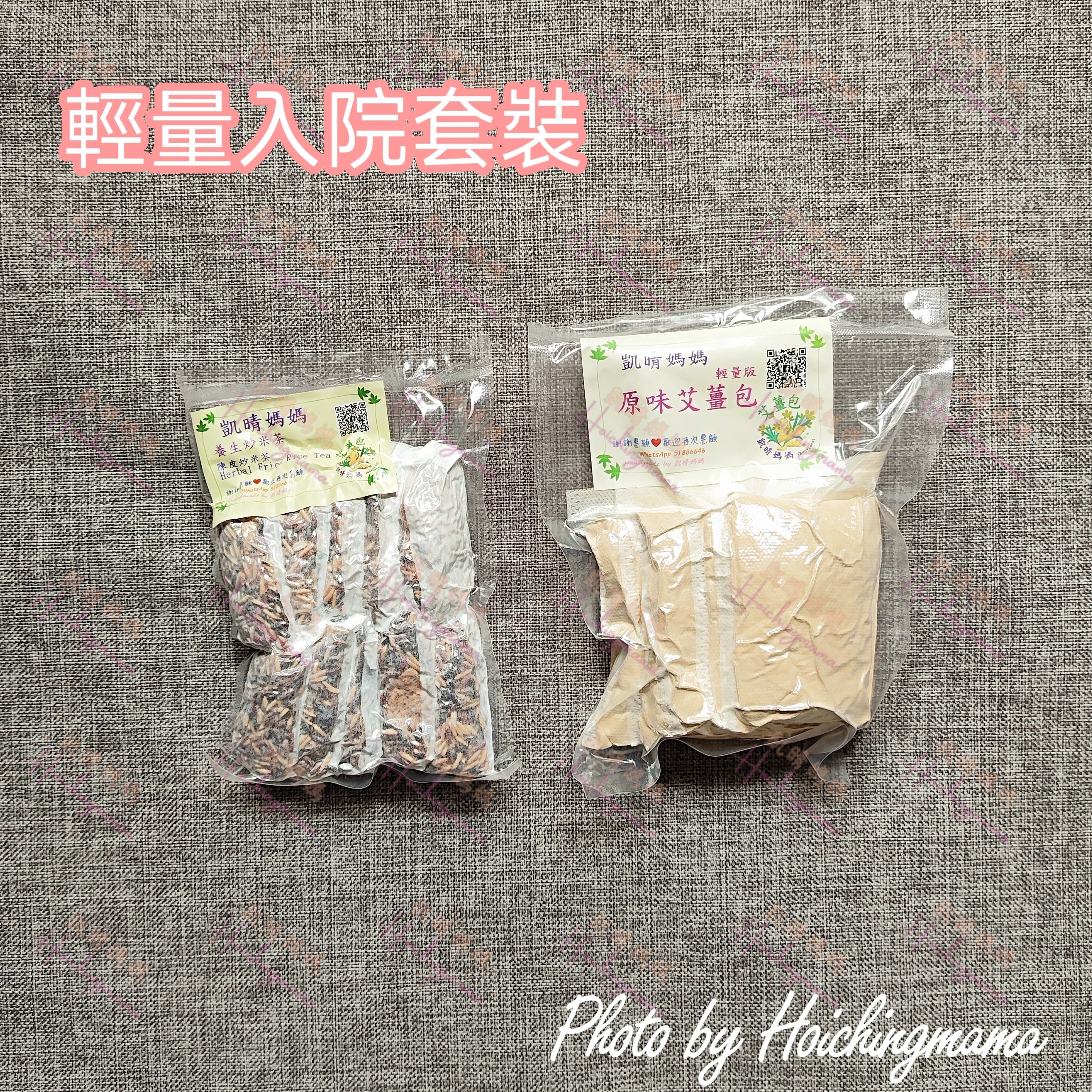 🌹【輕量入院套裝】｜艾薑沖涼包+炒米茶・入院即用 × 暖身調理