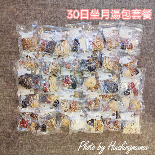 【30日坐月二寶薑包套餐】｜坐月湯包 × 沖涼薑包