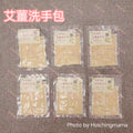 【艾薑洗手包】｜驅寒暖身・坐月養生首選