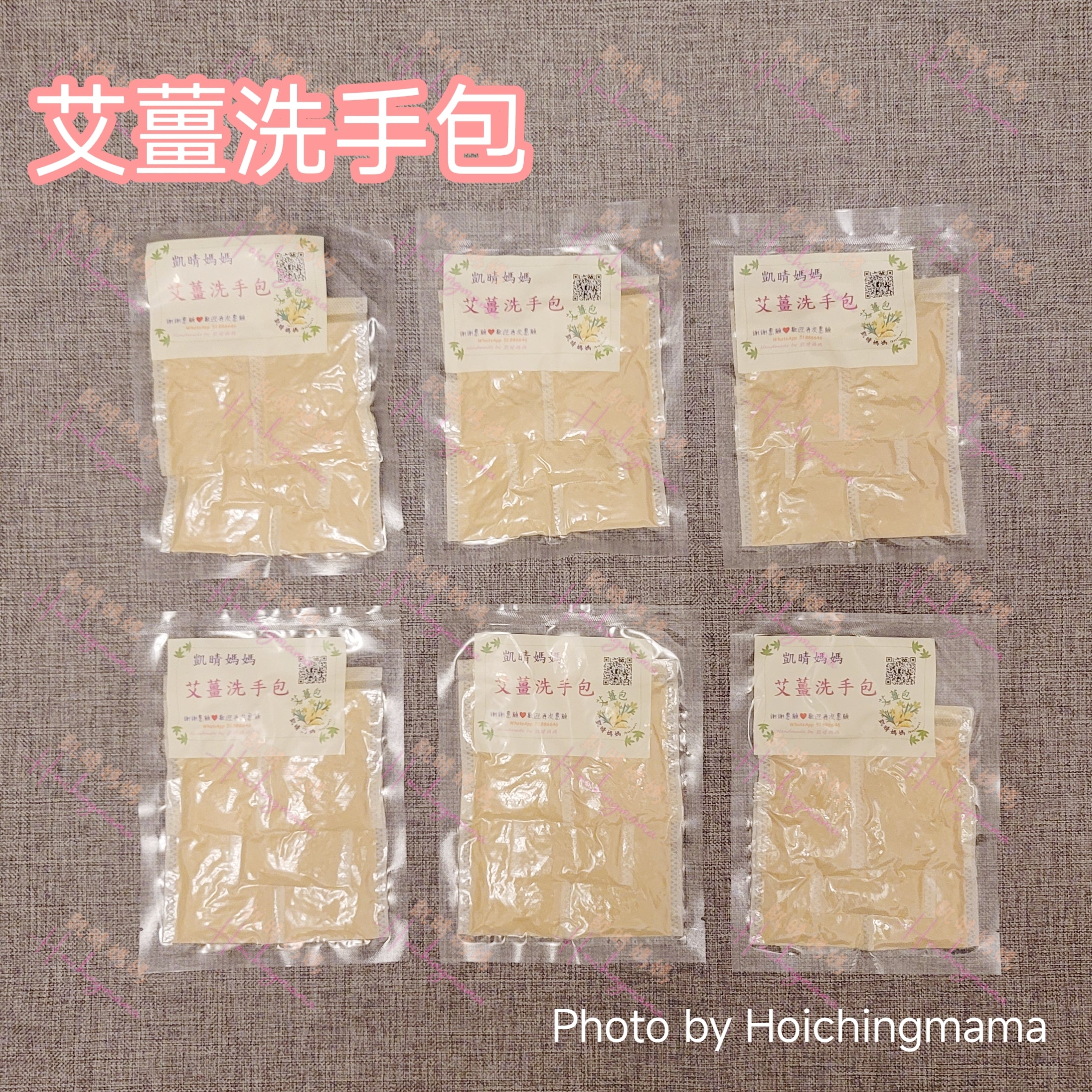 【艾薑洗手包】｜驅寒暖身・坐月養生首選